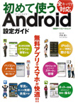 初めて使うAndroid設定ガイド