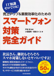 売上アップ&業務効率化のためのスマートフォン対策完全ガイド