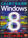 これ1冊で完全理解 Windows8