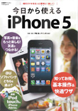 今日から使えるiPhone5