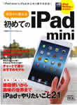 今日から使える 初めてのiPad mini