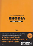 フランス生まれのブロックメモ ＲＨＯＤＩＡ　その魅力と活用術