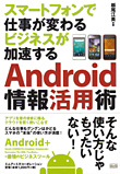 Android情報活用術　スマートフォンで仕事が変わる　ビジネスが加速する