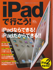 iPadで行こう！