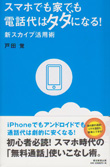 スマホでも家でも電話代はタダになる！新スカイプ活用術