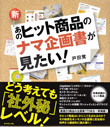 新・あのヒット商品のナマ企画書が見たい!