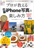 プロが教える iPhone写真の楽しみ方