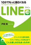 10分でもっと面白くなる LINE