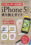 ドコモユーザーのためのiPhone5s/c乗り換えガイド