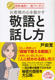 接客・商談の一流プロに学ぶ！ お客様の心を動かす敬語と話し方