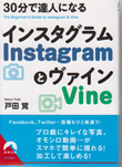 30分で達人になるInstagramとVine (青春文庫)