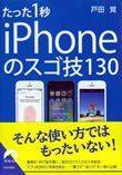 たった1秒 iPhoneのスゴ技130