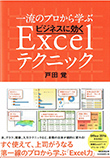 一流のプロから学ぶ ビジネスに効くExcelテクニック