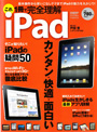 「これ1冊で完全理解　iPad」